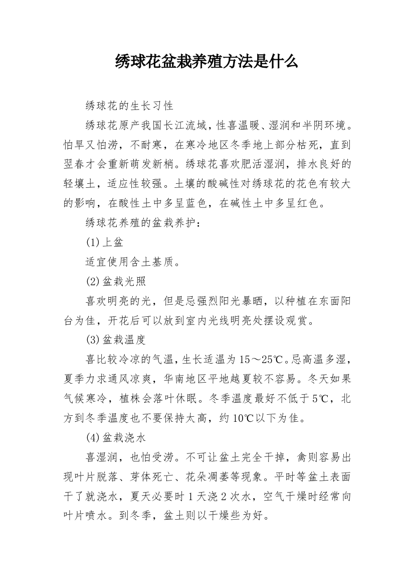 绣球花盆栽养殖方法是什么