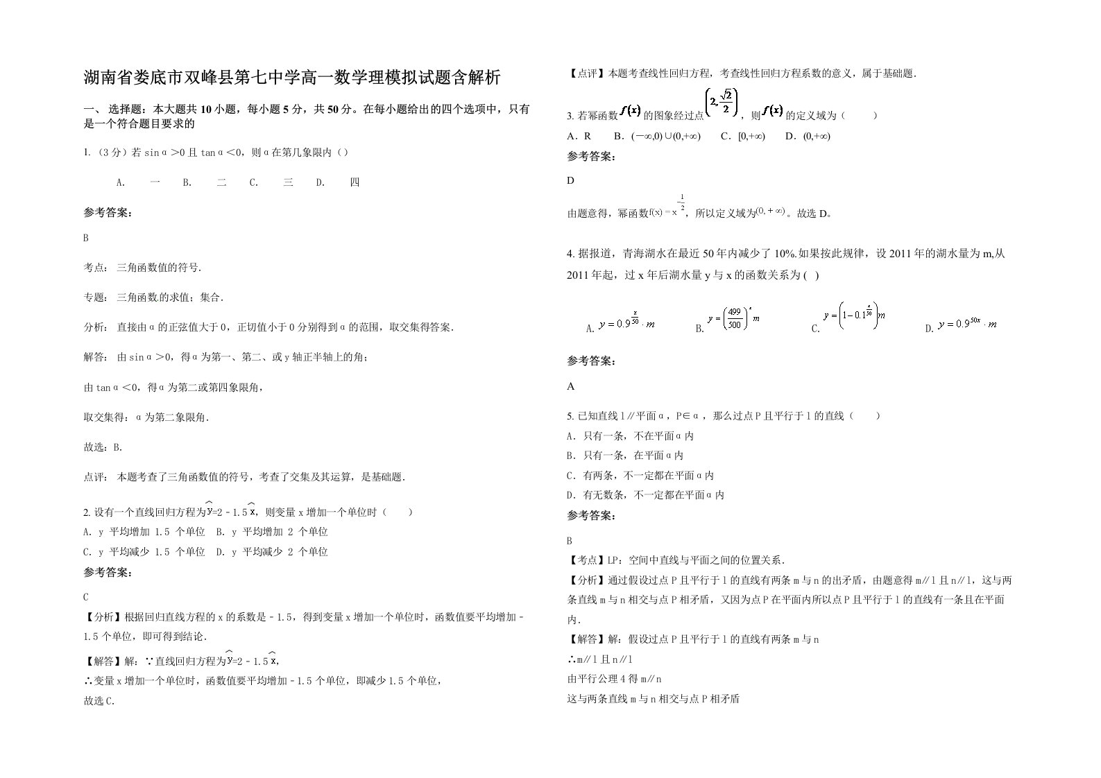 湖南省娄底市双峰县第七中学高一数学理模拟试题含解析