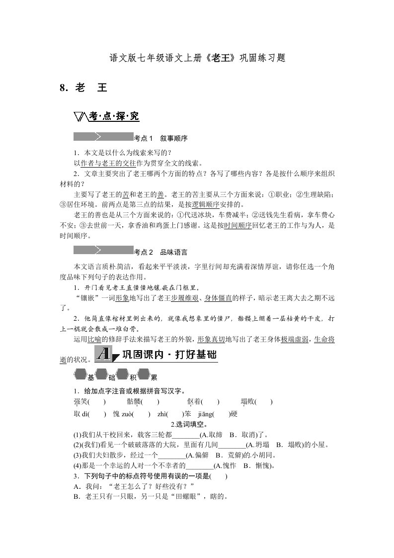 语文版七年级语文上册老王巩固练习题