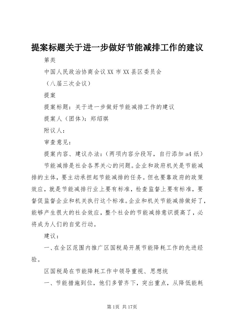 6提案标题关于进一步做好节能减排工作的建议