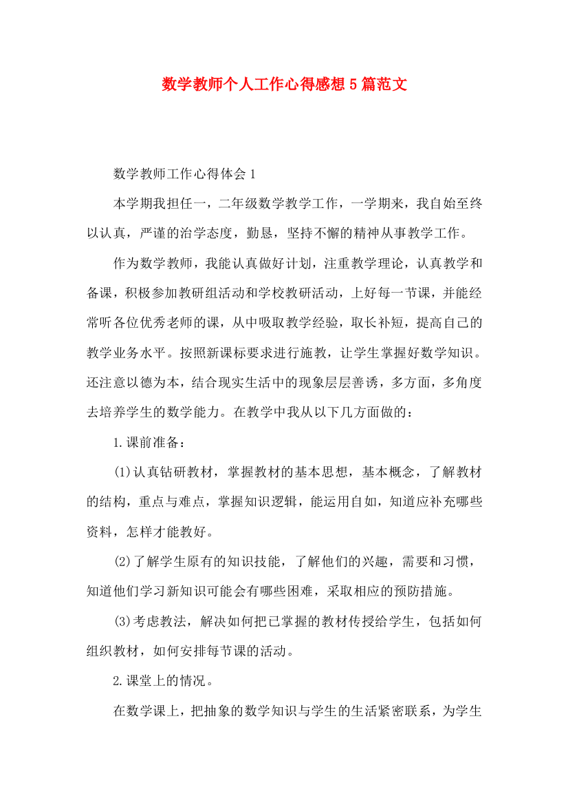 数学教师个人工作心得感想5篇范文