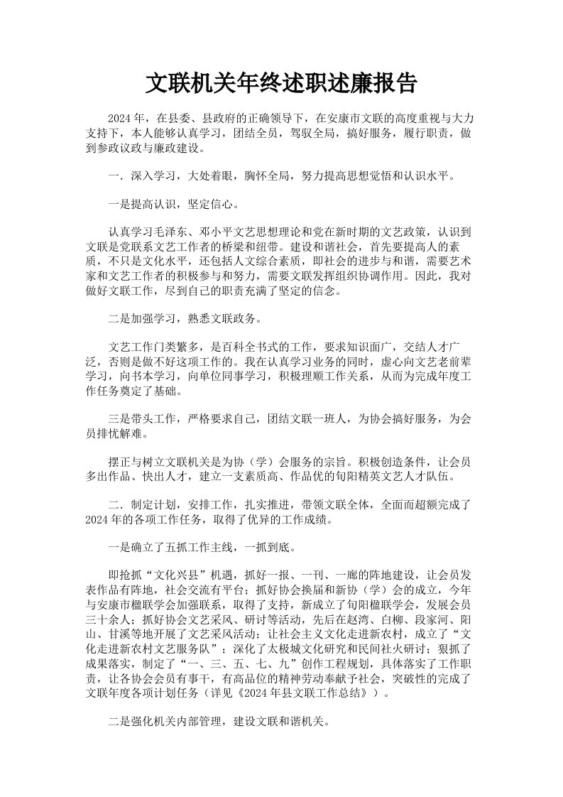 文联机关年终述职述廉报告