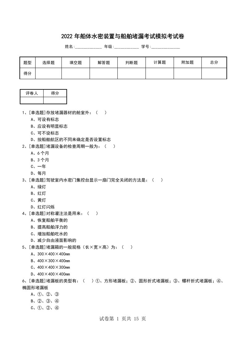 2022年船体水密装置与船舶堵漏考试模拟考试卷