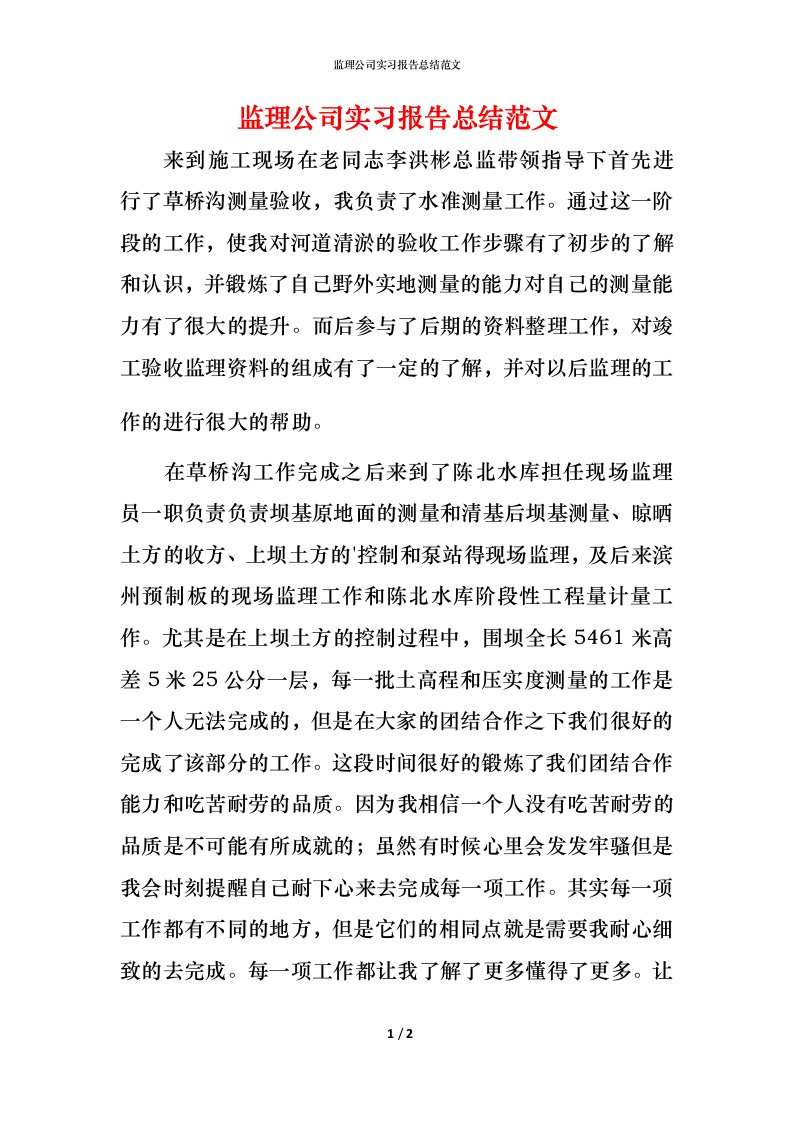 监理公司实习报告总结范文