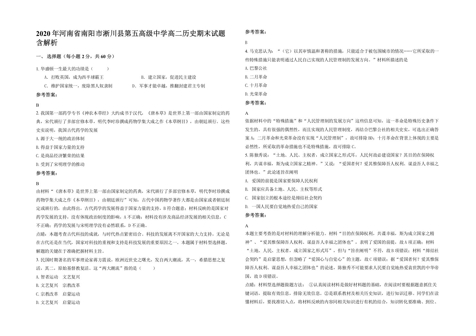 2020年河南省南阳市淅川县第五高级中学高二历史期末试题含解析