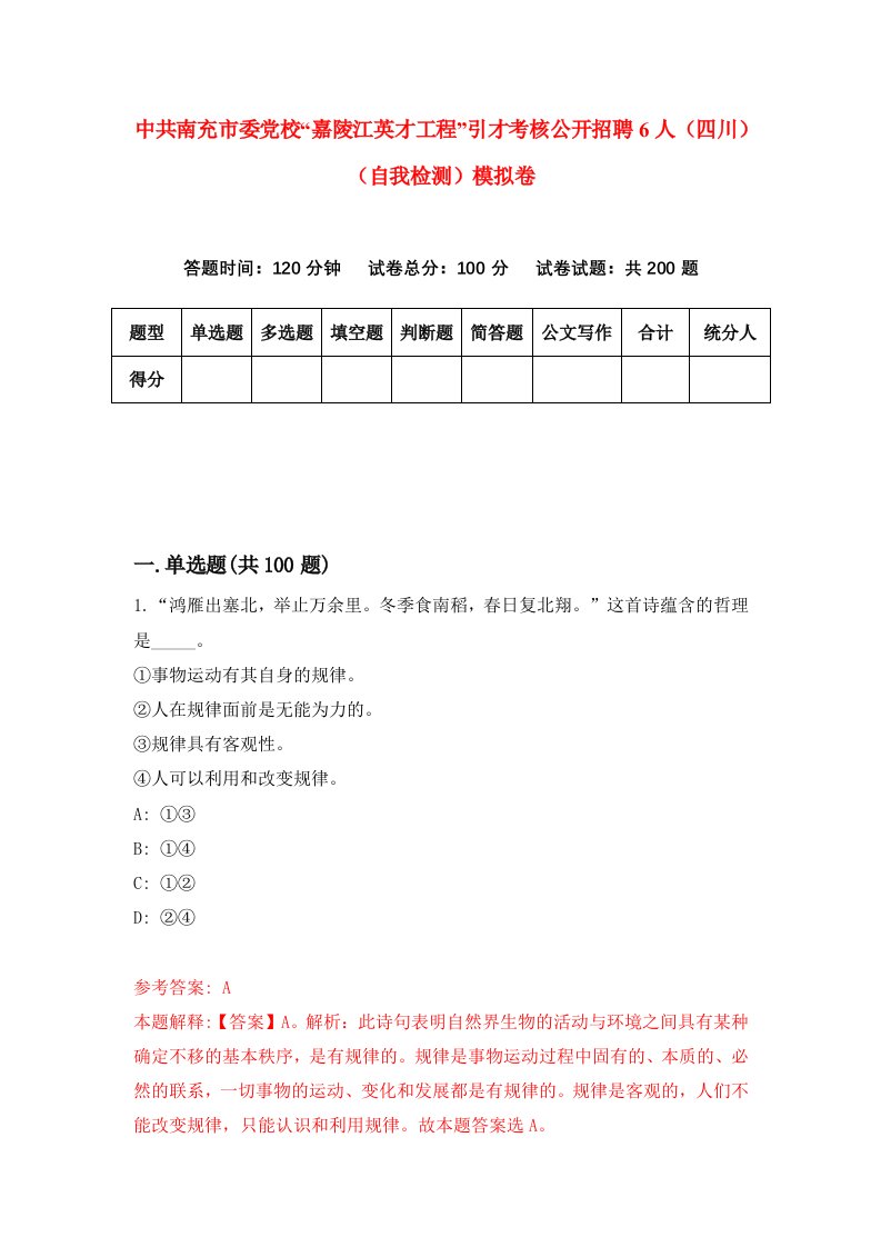 中共南充市委党校嘉陵江英才工程引才考核公开招聘6人四川自我检测模拟卷第8卷