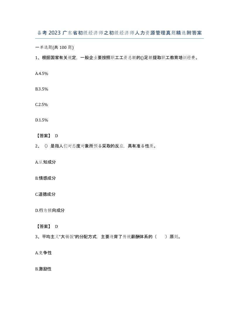 备考2023广东省初级经济师之初级经济师人力资源管理真题附答案