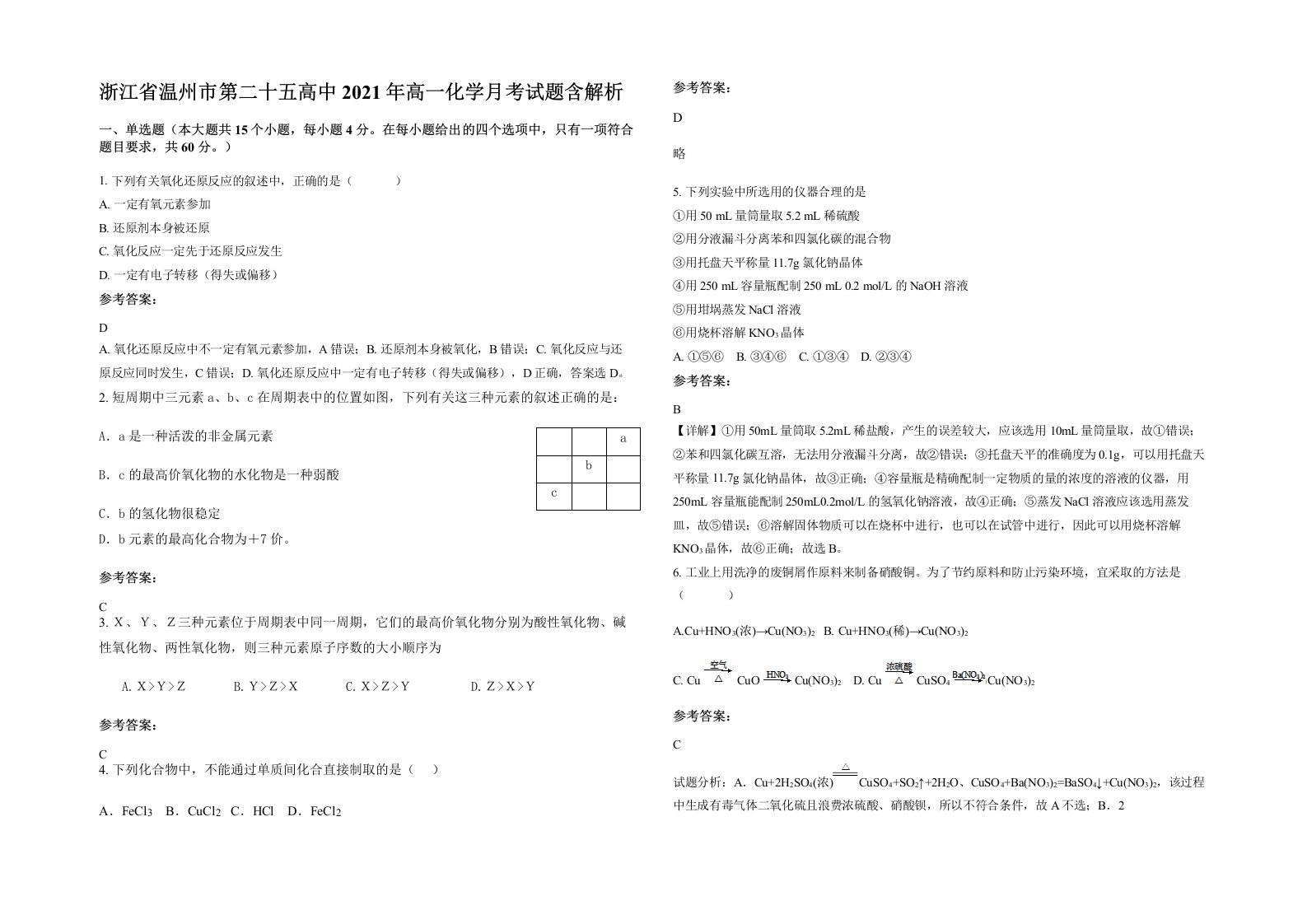 浙江省温州市第二十五高中2021年高一化学月考试题含解析