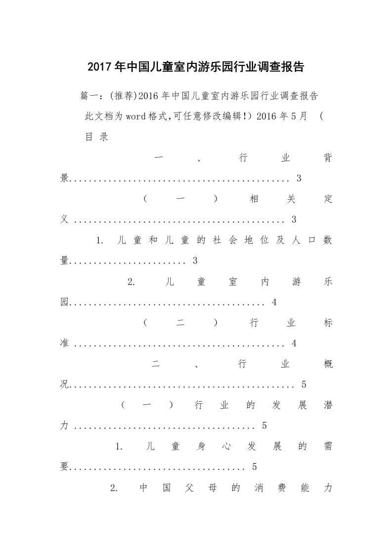 2017年中国儿童室内游乐园行业调查报告