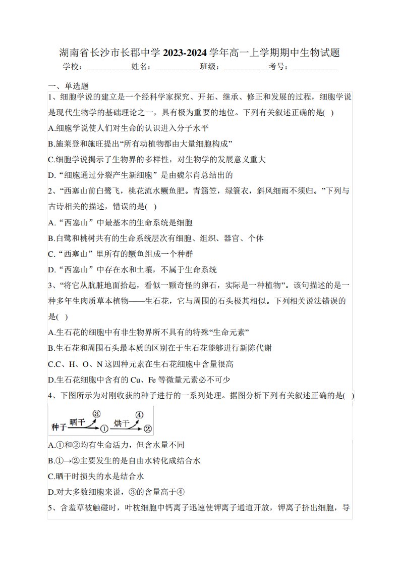 湖南省长沙市长郡中学2023-2024学年高一上学期期中生物试题(含答案)1620