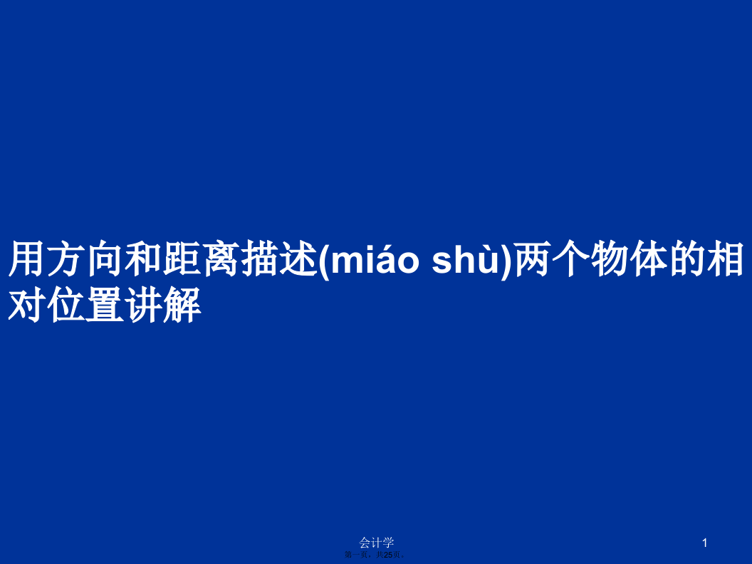 用方向和距离描述两个物体的相对位置讲解学习教案