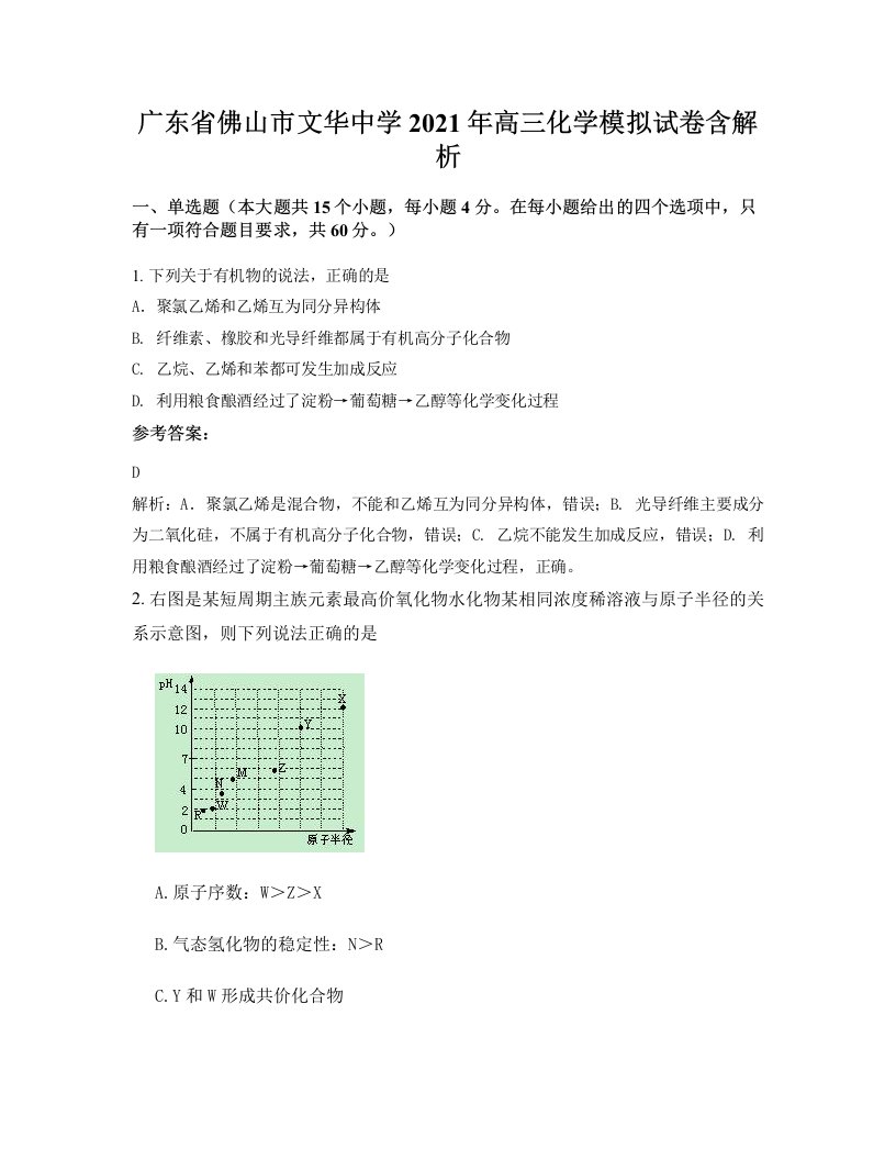 广东省佛山市文华中学2021年高三化学模拟试卷含解析