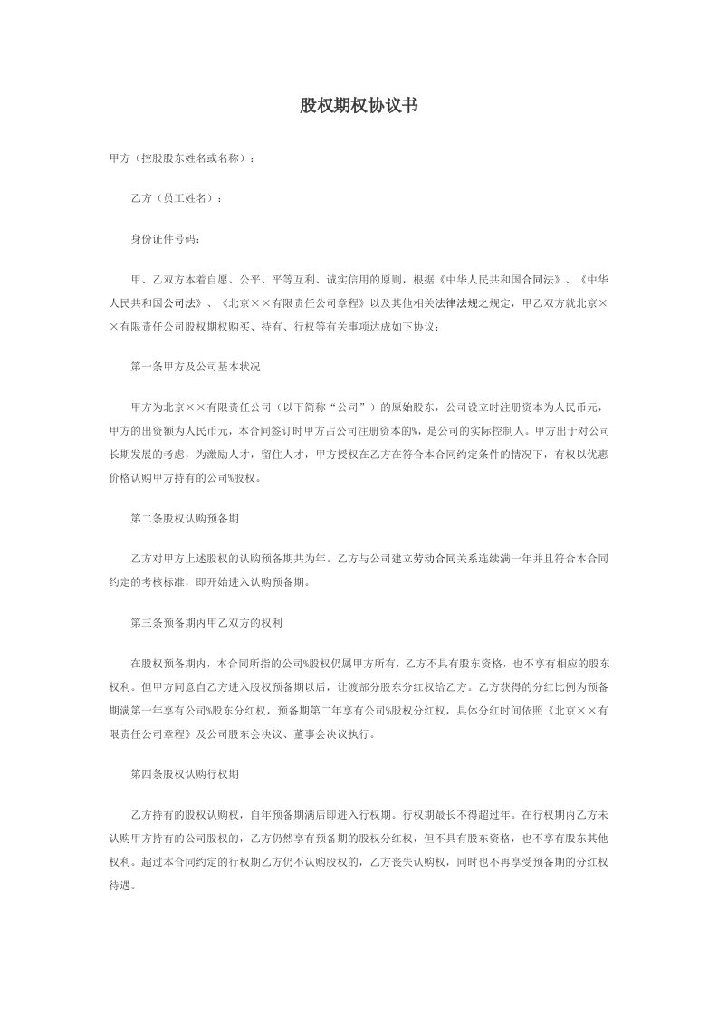 创业公司股权期权协议书