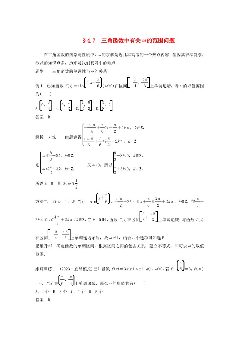 适用于新教材强基版2024届高考数学一轮复习教案第四章三角函数与解三角形4.7三角函数中有关ω的范围问题新人教A版