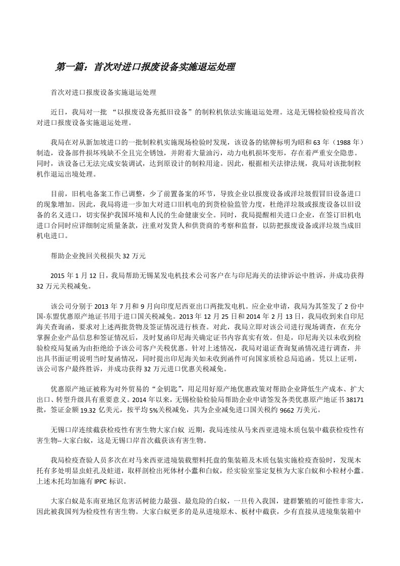 首次对进口报废设备实施退运处理[修改版]