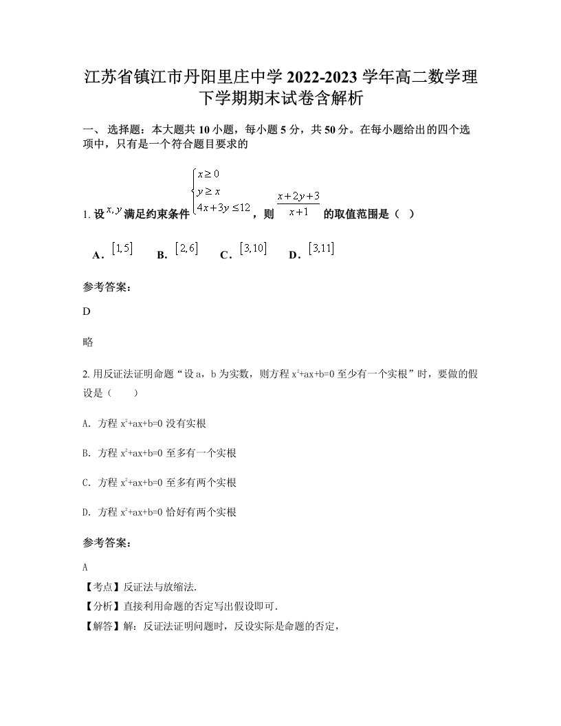 江苏省镇江市丹阳里庄中学2022-2023学年高二数学理下学期期末试卷含解析