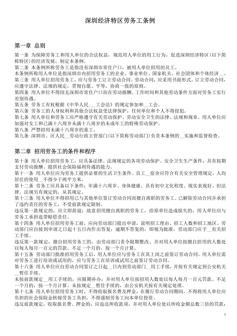 深圳劳动法律法规参考手册