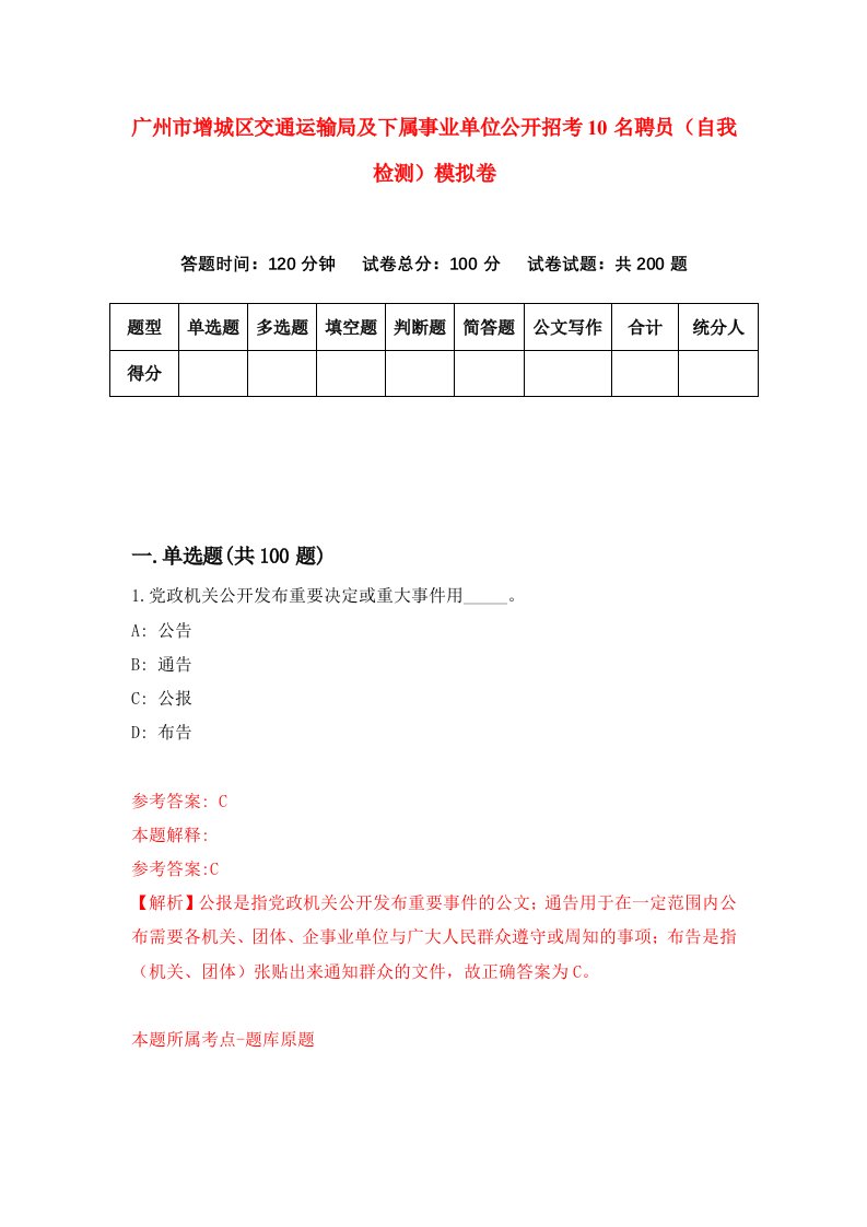 广州市增城区交通运输局及下属事业单位公开招考10名聘员自我检测模拟卷第9期