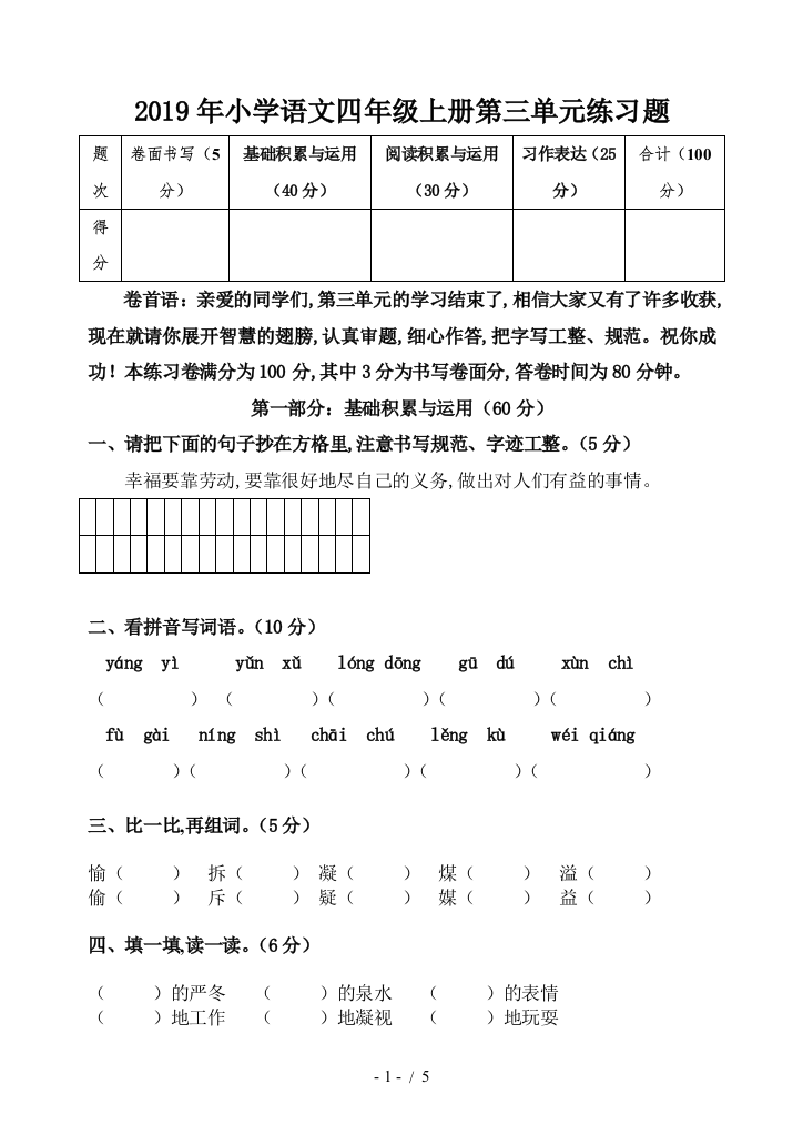 2019年小学语文四年级上册第三单元练习题