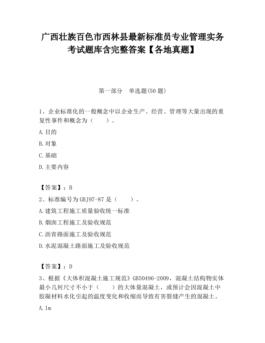 广西壮族百色市西林县最新标准员专业管理实务考试题库含完整答案【各地真题】