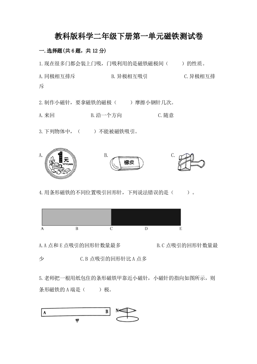 教科版科学二年级下册第一单元磁铁测试卷精品（典优）