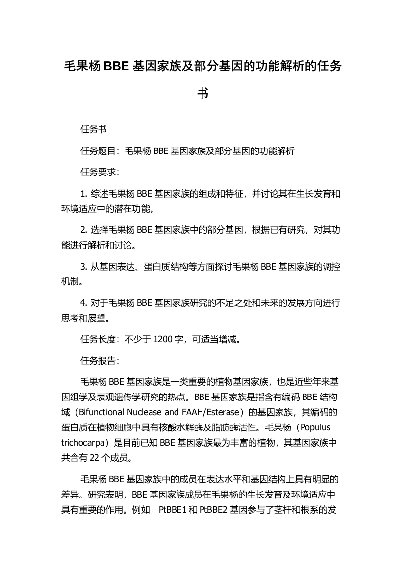 毛果杨BBE基因家族及部分基因的功能解析的任务书