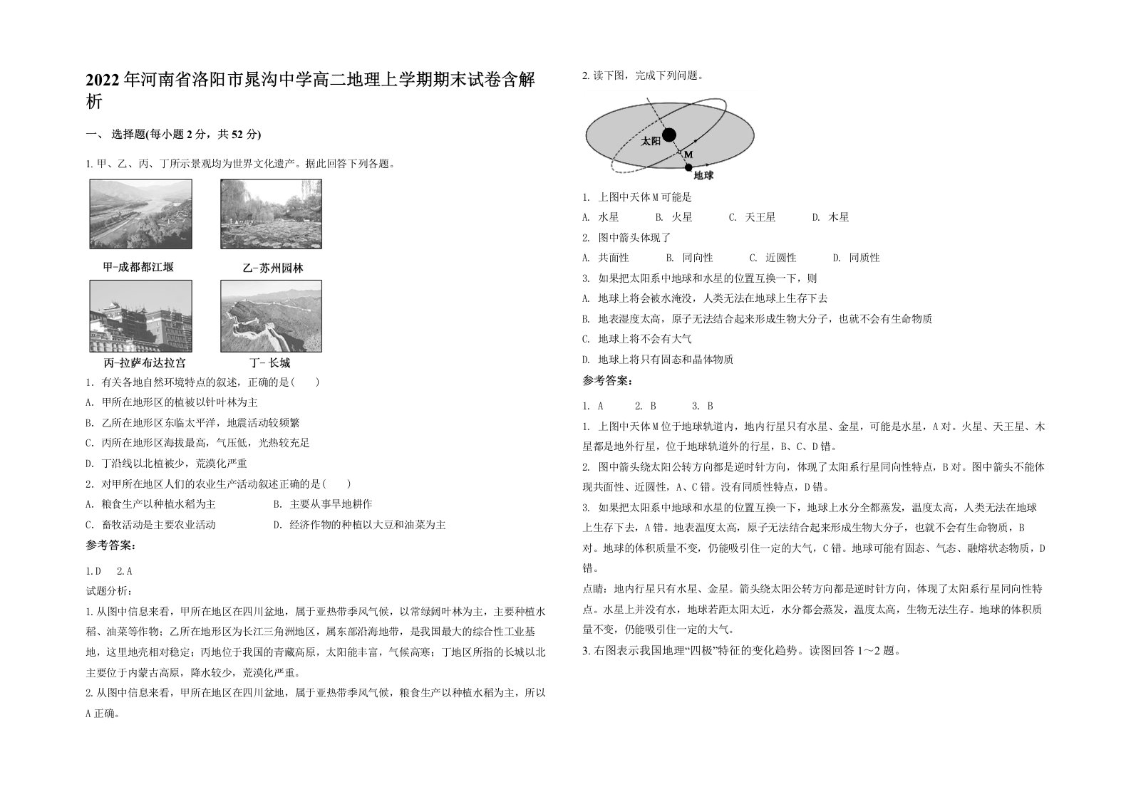 2022年河南省洛阳市晁沟中学高二地理上学期期末试卷含解析