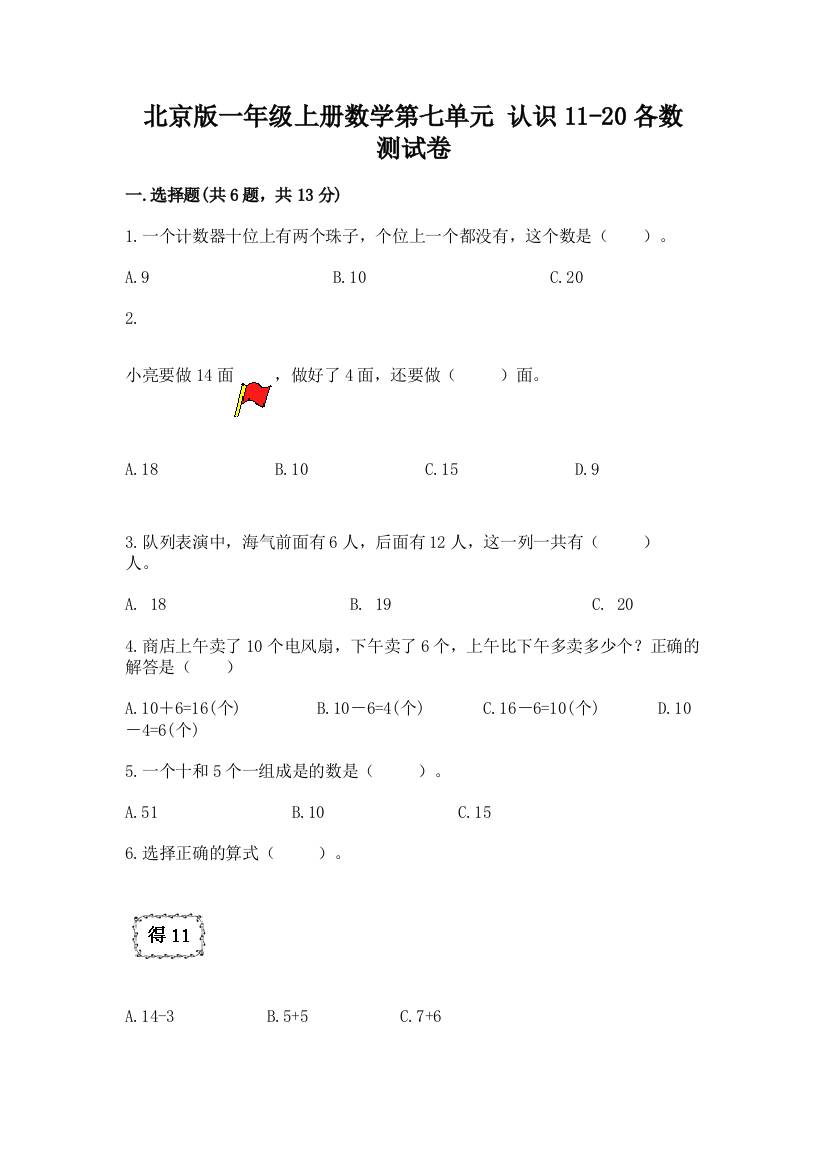 北京版一年级上册数学第七单元-认识11-20各数-测试卷附参考答案(完整版)