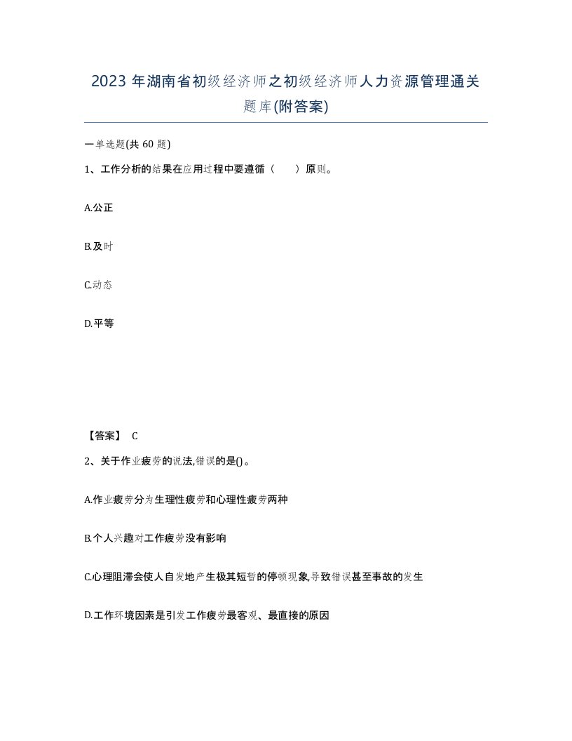 2023年湖南省初级经济师之初级经济师人力资源管理通关题库附答案