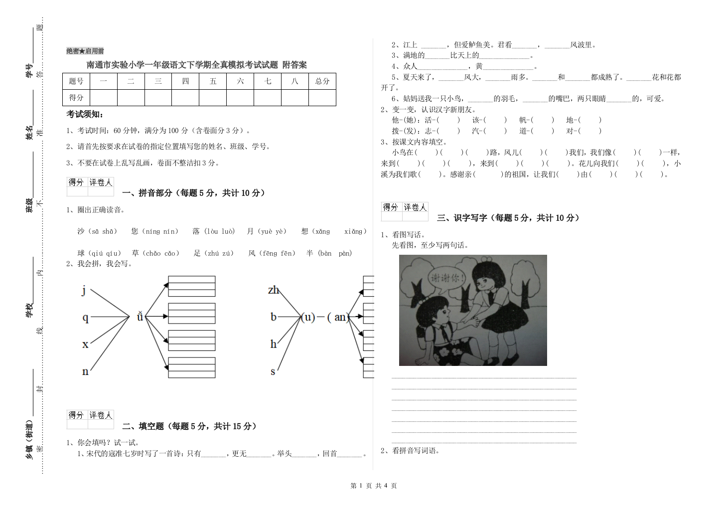 南通市实验小学一年级语文下学期全真模拟考试试题-附答案