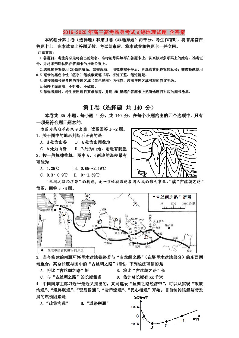 2019-2020年高三高考热身考试文综地理试题