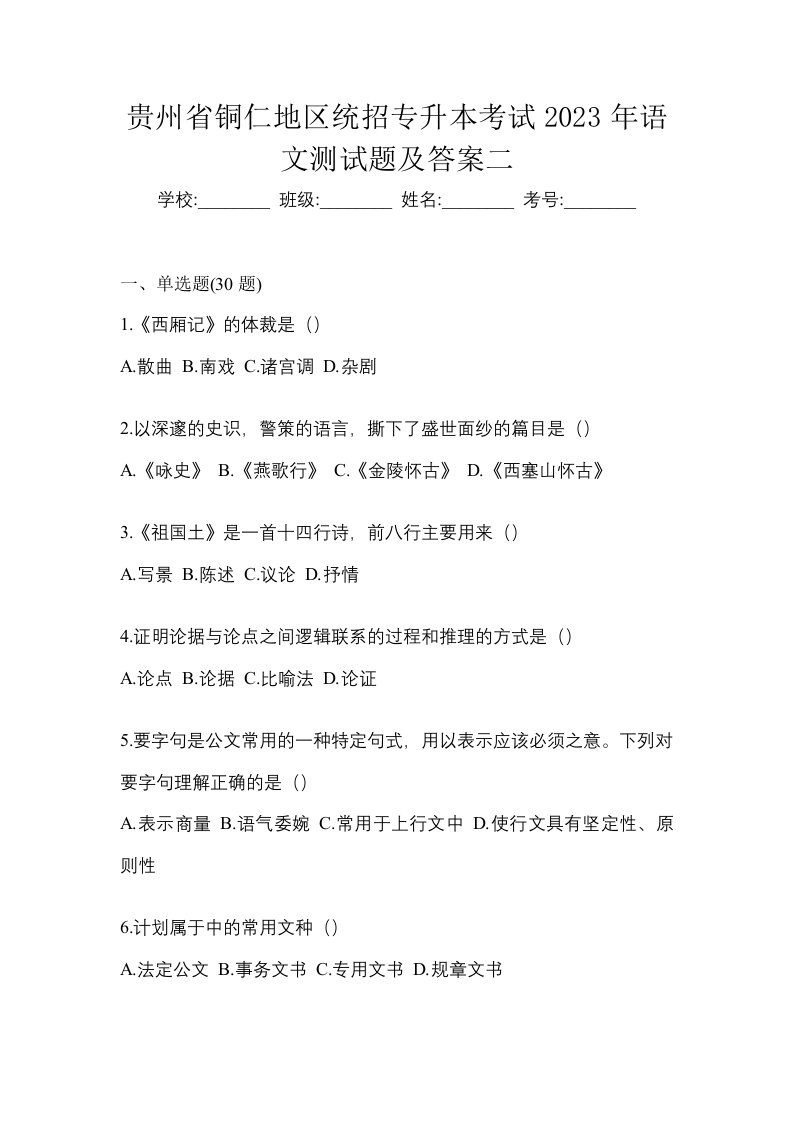 贵州省铜仁地区统招专升本考试2023年语文测试题及答案二