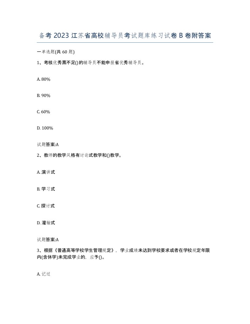 备考2023江苏省高校辅导员考试题库练习试卷B卷附答案