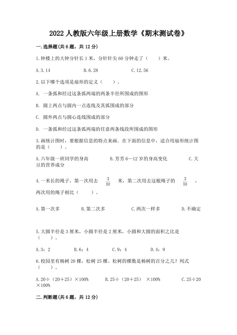 2022人教版六年级上册数学《期末测试卷》附完整答案（历年真题）