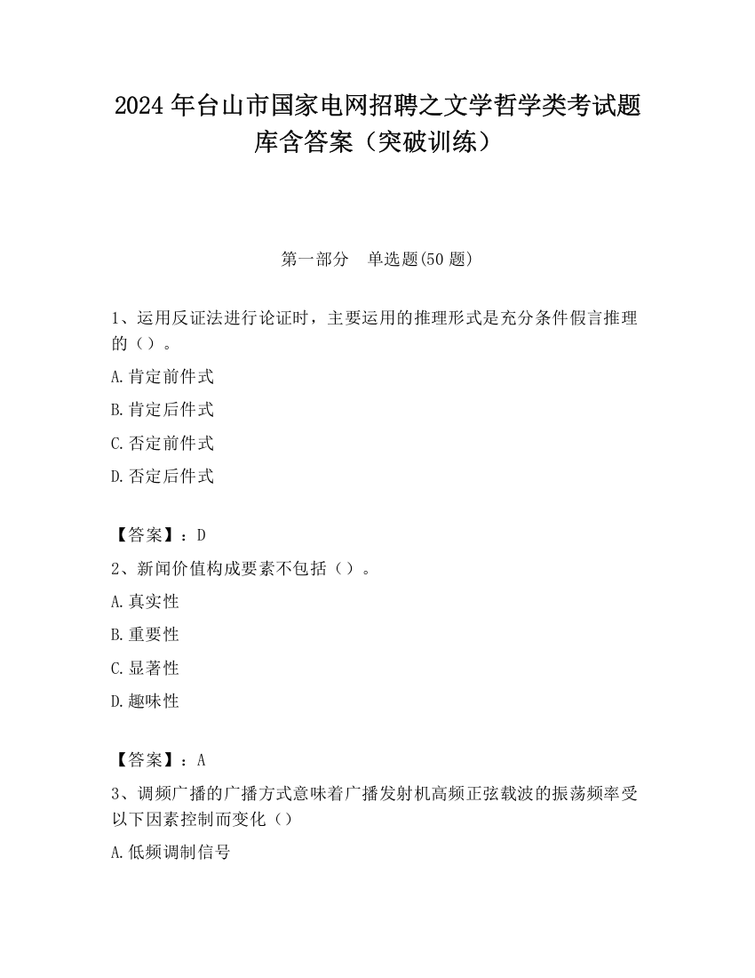 2024年台山市国家电网招聘之文学哲学类考试题库含答案（突破训练）