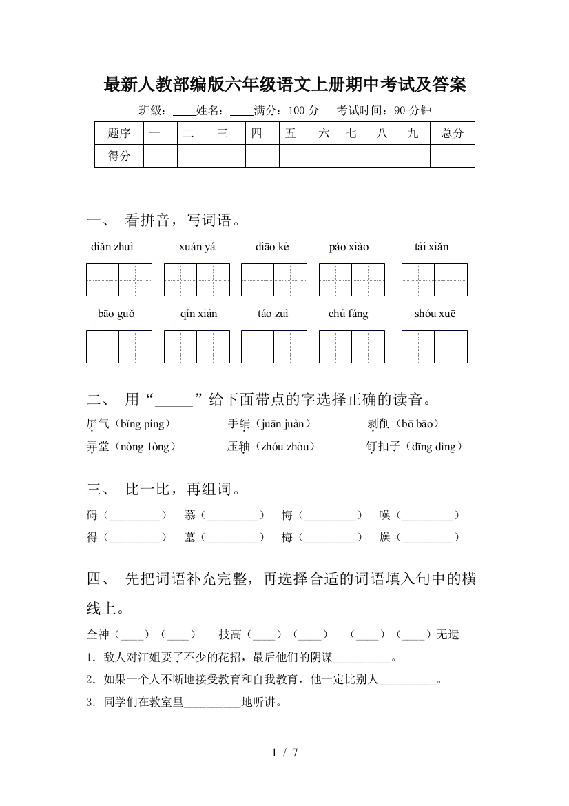 最新人教部编版六年级语文上册期中考试及答案