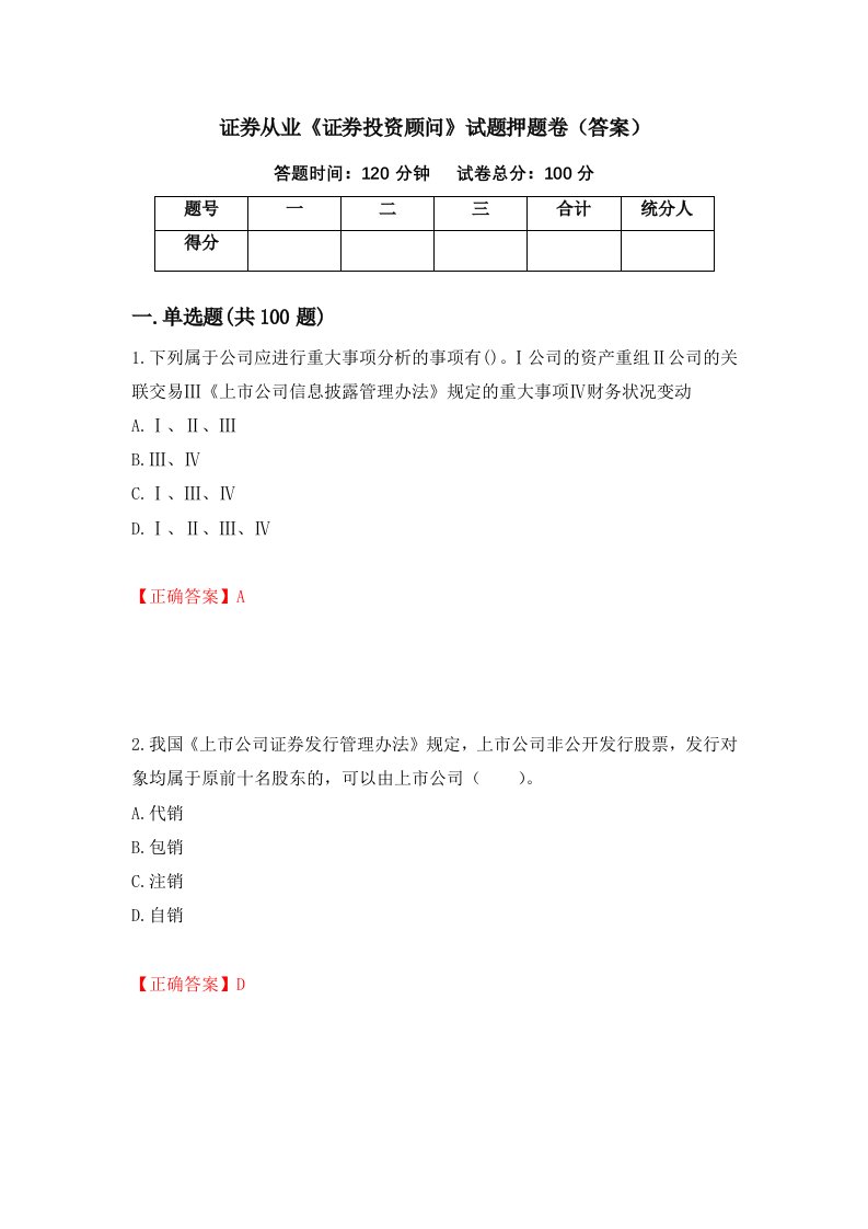 证券从业证券投资顾问试题押题卷答案8