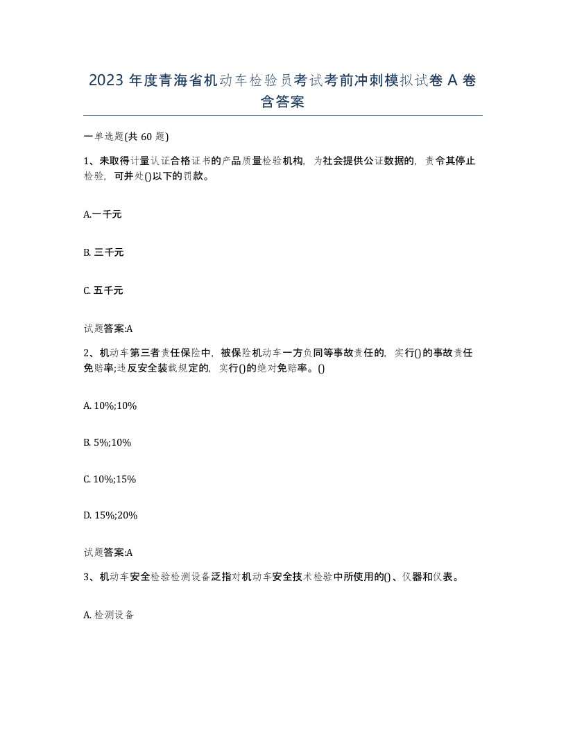 2023年度青海省机动车检验员考试考前冲刺模拟试卷A卷含答案