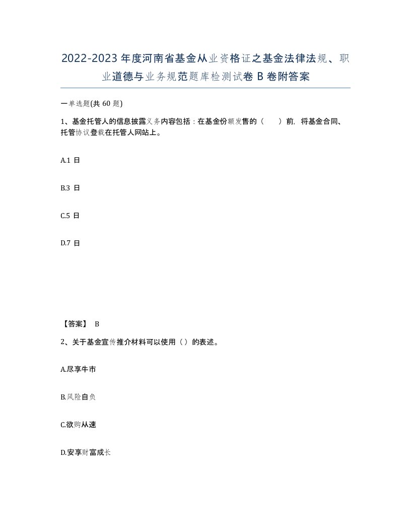 2022-2023年度河南省基金从业资格证之基金法律法规职业道德与业务规范题库检测试卷B卷附答案