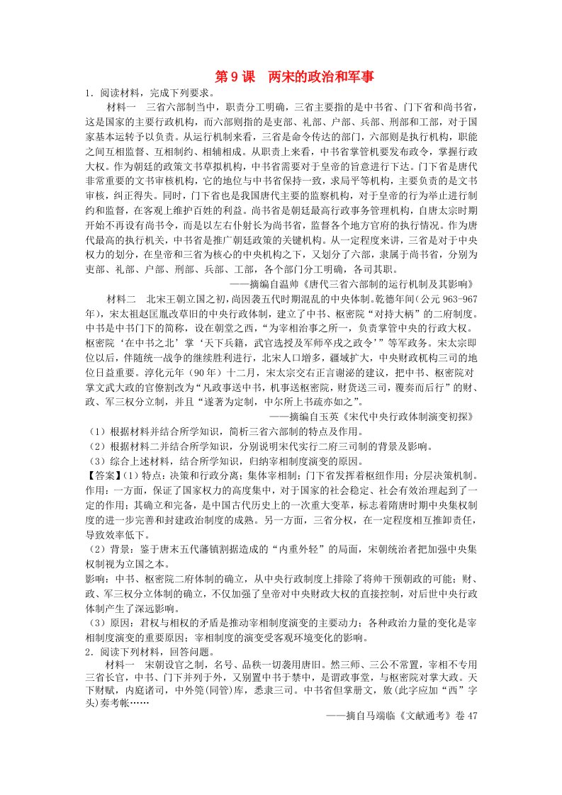 2024新教材高中历史第三单元辽宋夏金多民族政权的并立与元朝的统一第9课两宋的政治和军事主观题部编版必修中外历史纲要上