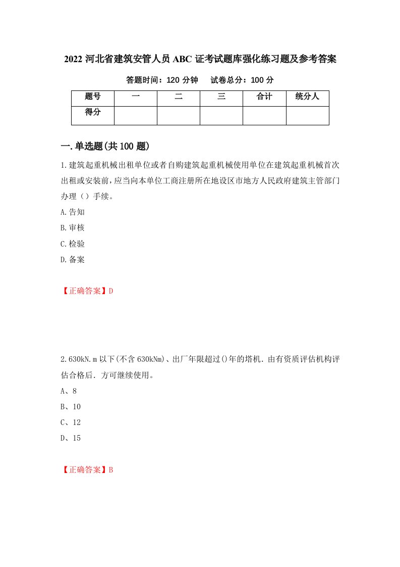 2022河北省建筑安管人员ABC证考试题库强化练习题及参考答案第50期