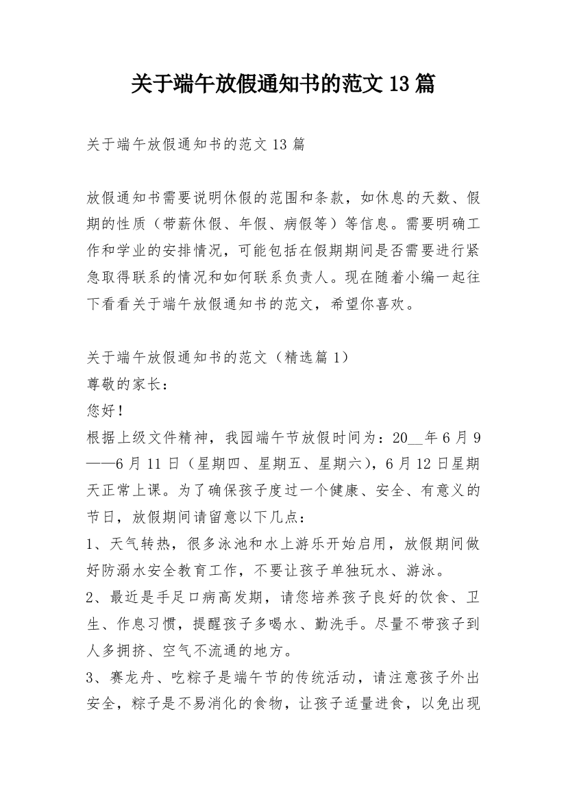 关于端午放假通知书的范文13篇