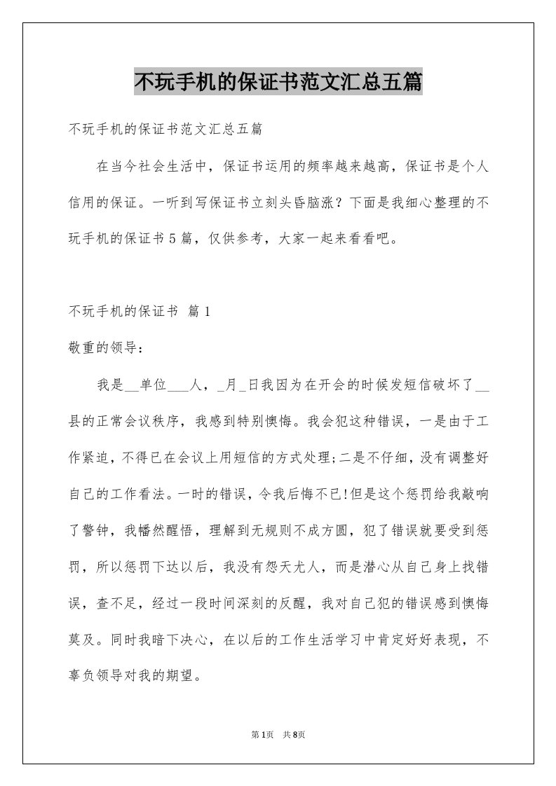 不玩手机的保证书范文汇总五篇