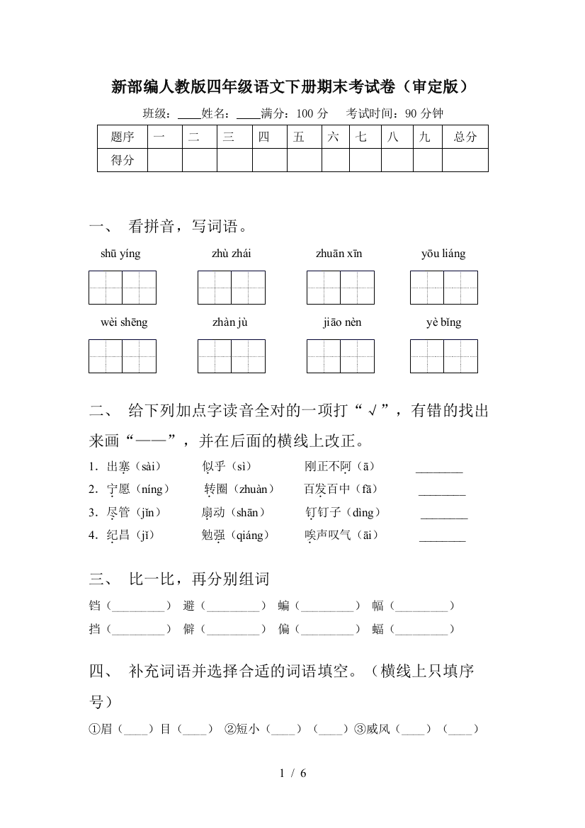 新部编人教版四年级语文下册期末考试卷(审定版)