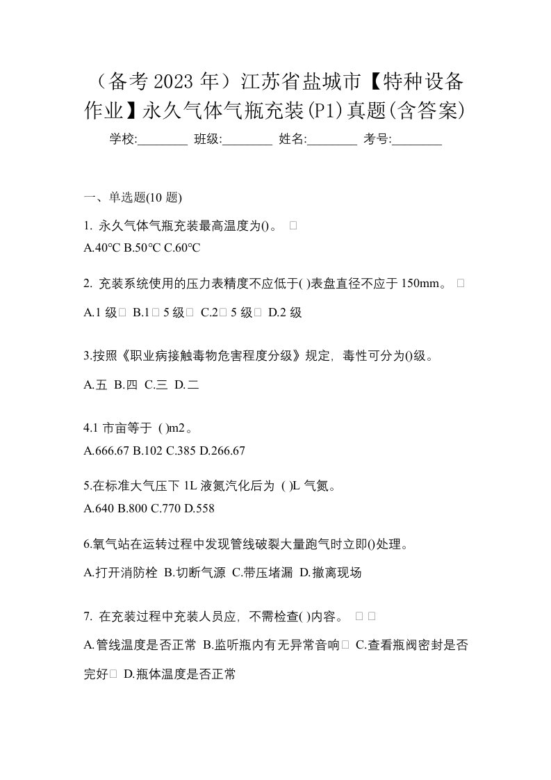 备考2023年江苏省盐城市特种设备作业永久气体气瓶充装P1真题含答案