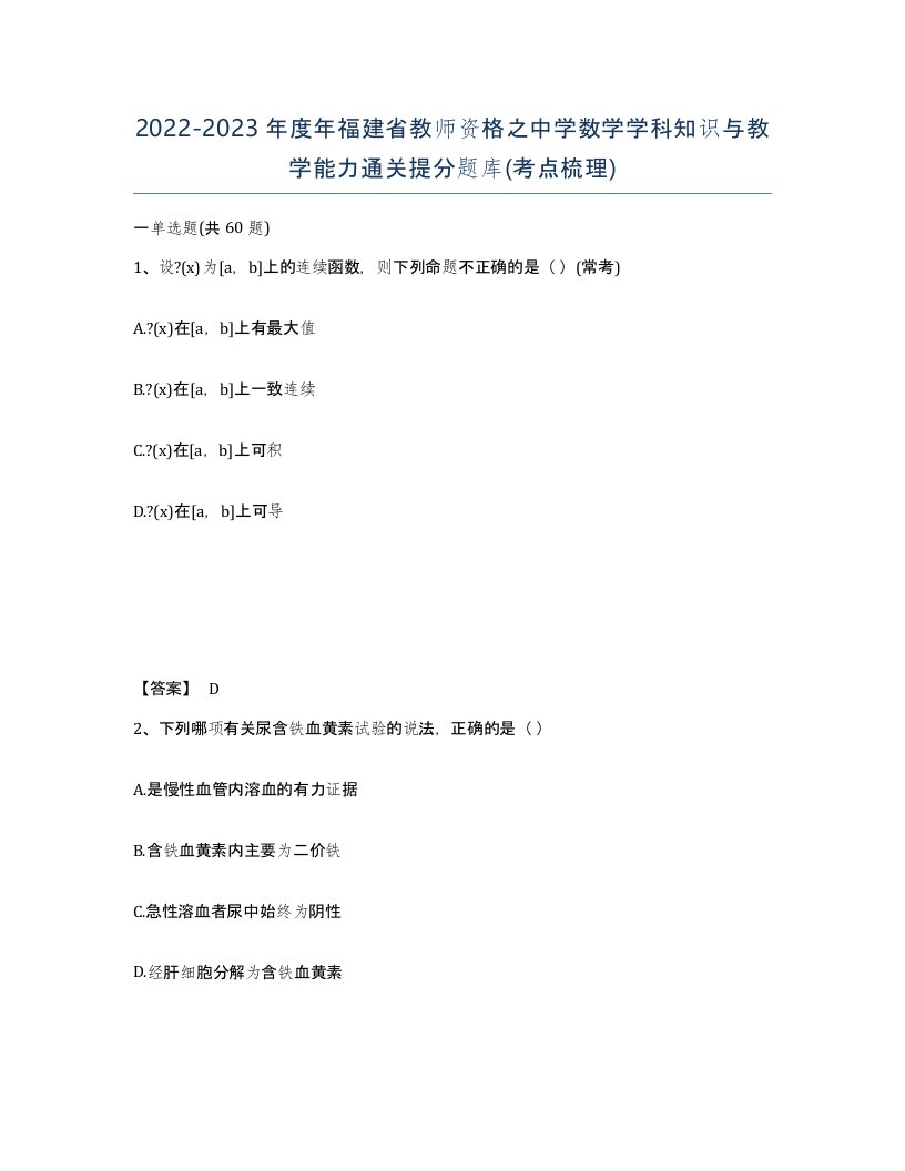 2022-2023年度年福建省教师资格之中学数学学科知识与教学能力通关提分题库考点梳理