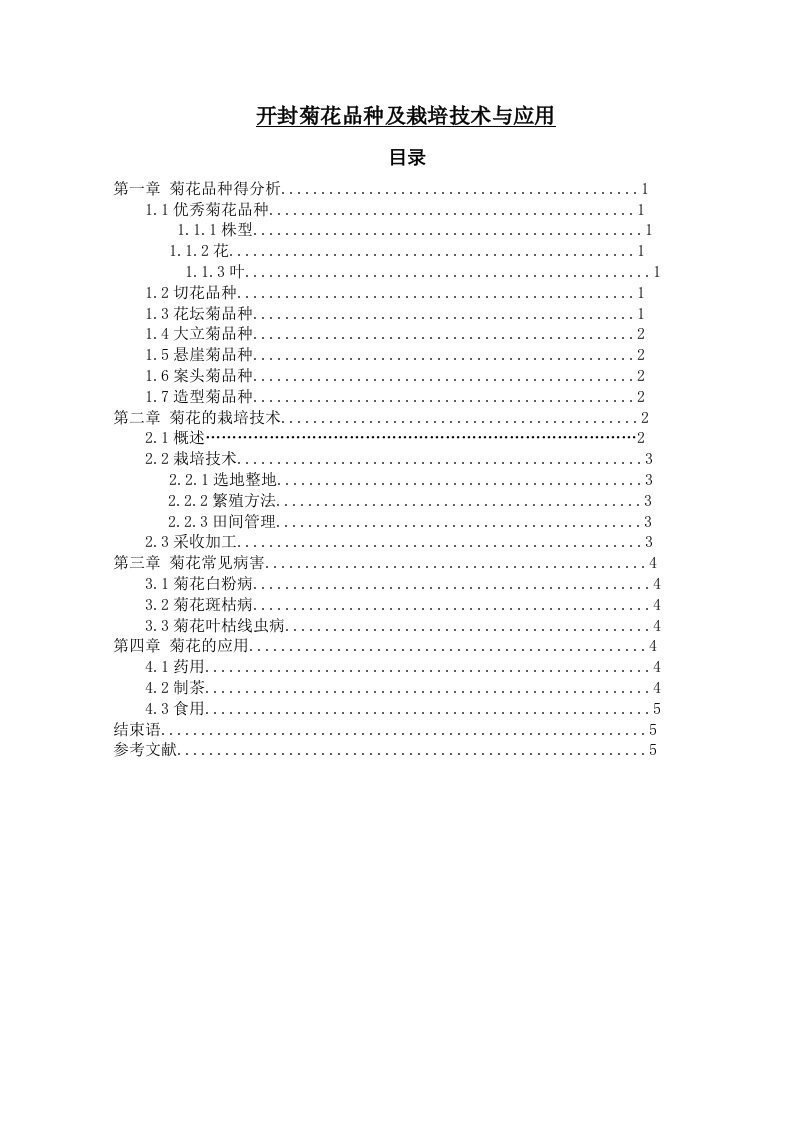 开封菊花品种及栽培技术与应用