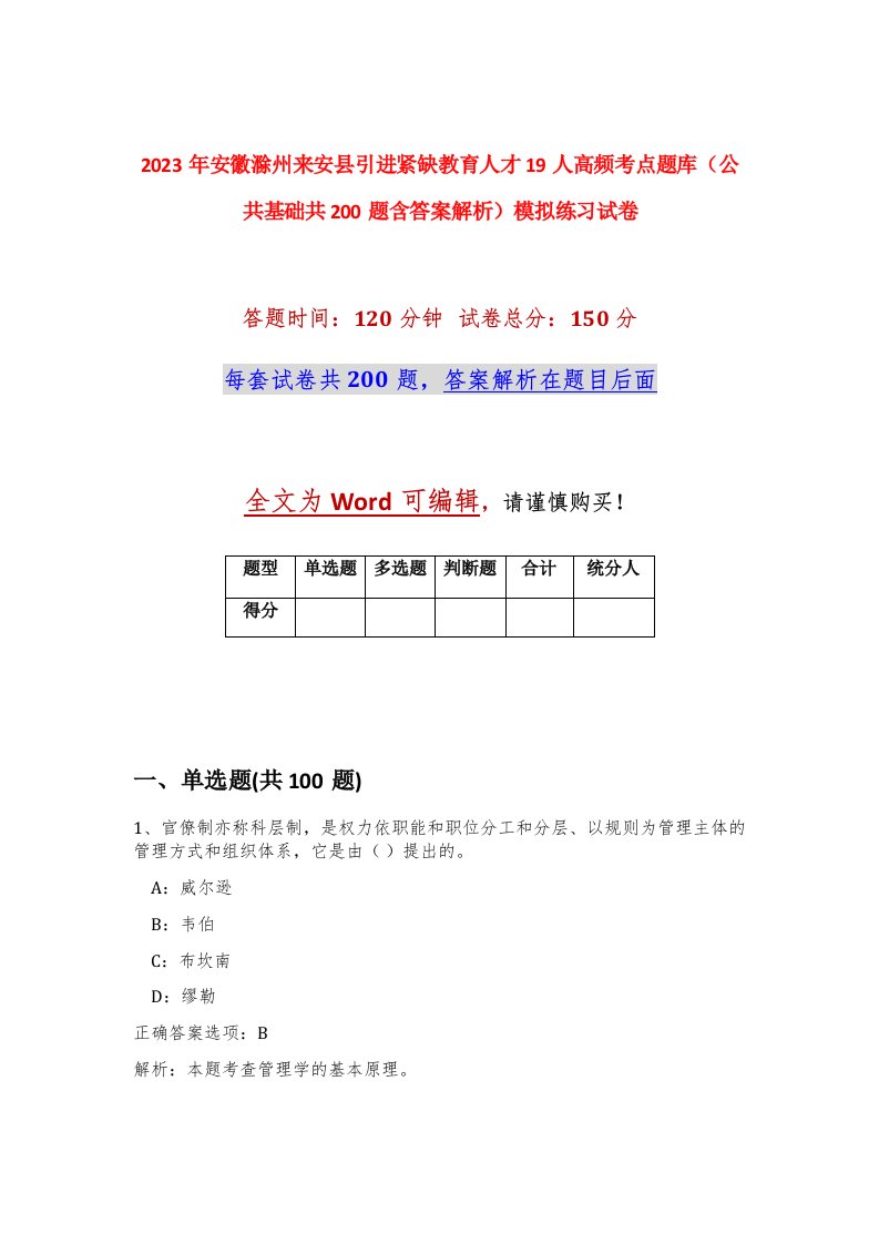 2023年安徽滁州来安县引进紧缺教育人才19人高频考点题库公共基础共200题含答案解析模拟练习试卷