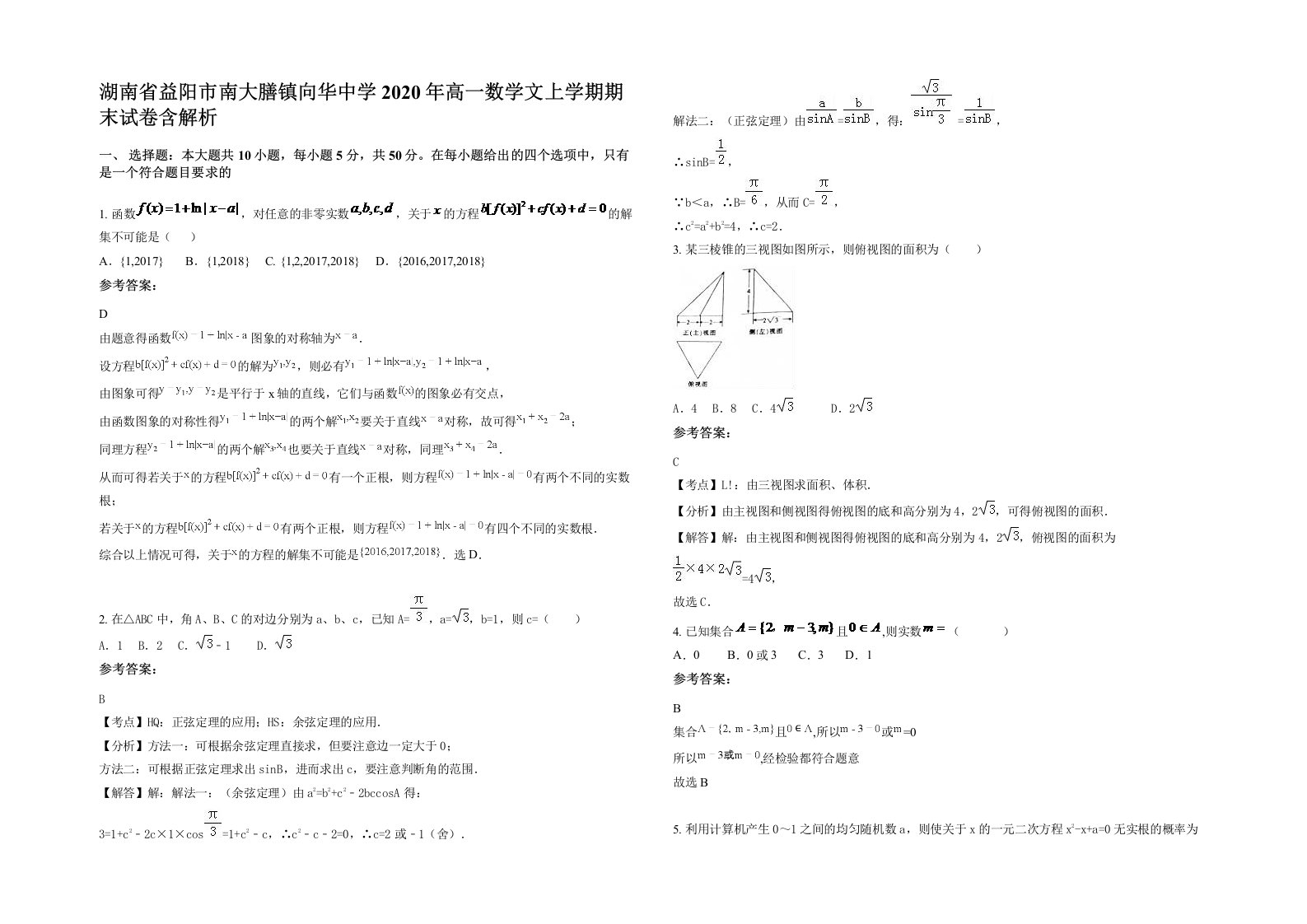 湖南省益阳市南大膳镇向华中学2020年高一数学文上学期期末试卷含解析