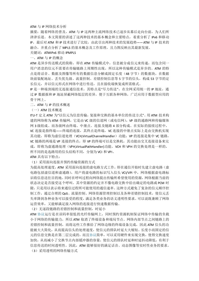 ATM与IP网络技术分析